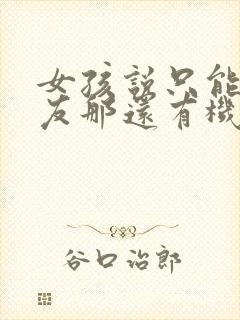 女孩说只能做朋友那还有机会么