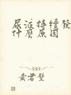 尿液持续发黄是什么原因