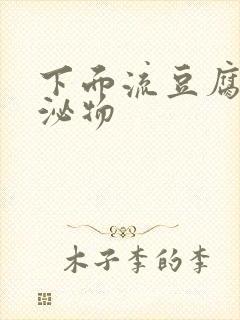 下面流豆腐渣分泌物