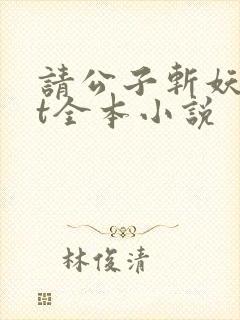 请公子斩妖txt全本小说