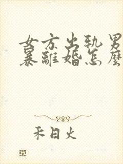 女方出轨男方家暴离婚怎么分割财产