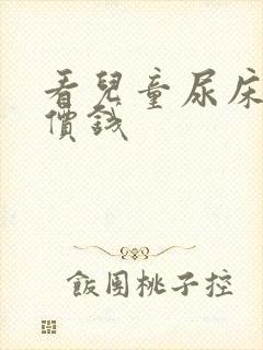 看儿童尿床多少价钱