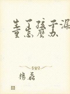 生了孩子漏尿严重怎么办