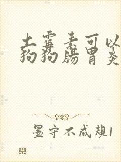 土霉素可以治疗狗狗肠胃炎吗