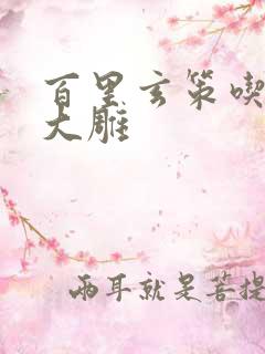 百里玄策吃守约大雕