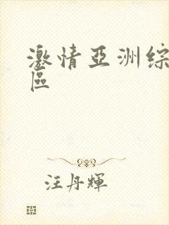 激情亚洲综合一区