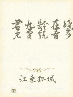 君九龄在线全集免费观看多少集