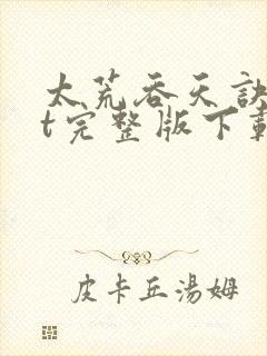 太荒吞天诀txt完整版下载