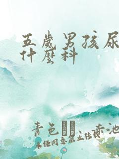 五岁男孩尿床看什么科