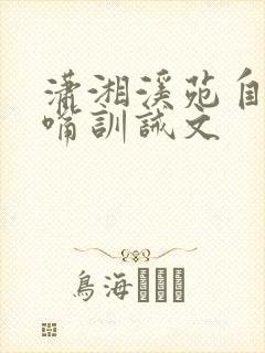 潇湘溪苑自己掌嘴训诫文
