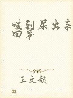 咳到尿出来怎么回事