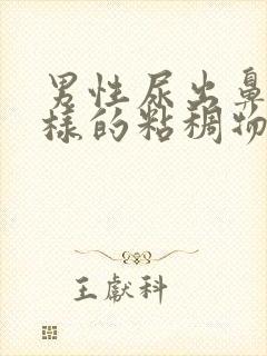 男性尿出鼻涕一样的粘稠物