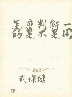 怎么判断一个男的是不是同性恋