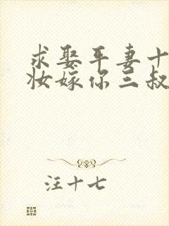 求娶平妻十里红妆嫁你三叔短剧剧情