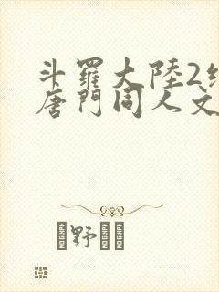 斗罗大陆2绝世唐门同人文