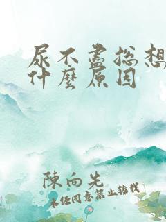 尿不尽总想尿是什么原因