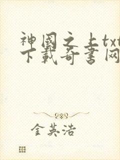 神国之上txt下载奇书网
