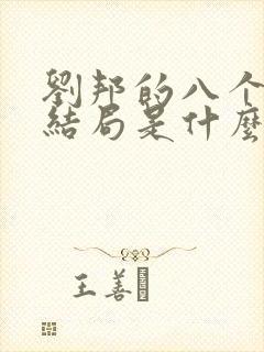 刘邦的八个儿子结局是什么