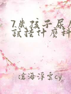 7岁孩子尿床应该挂什么科