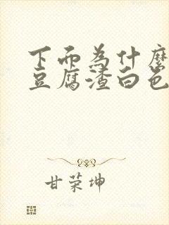 下面为什么会有豆腐渣白色分泌物排出