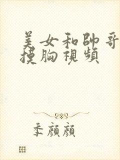 美女和帅哥亲嘴摸胸视频