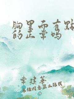 胸里面有点硬硬的正常吗