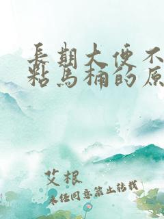 长期大便不成形粘马桶的原因有哪些