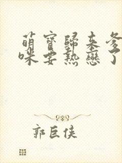 萌宝归来爹地妈咪要热恋了