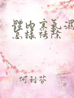 体内寒气湿气重怎样祛除