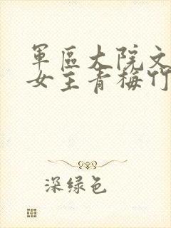 军区大院文男主女主青梅竹马