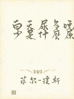 白天尿多晚上尿少是什么原因