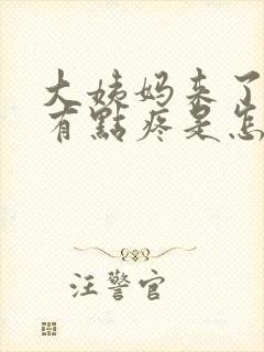 大姨妈来了肚子有点疼是怎么回事