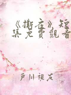 《撕夜》短剧全集免费观看