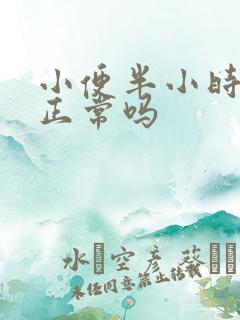 小便半小时一次正常吗