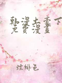 韩漫土豪下拉式免费漫画