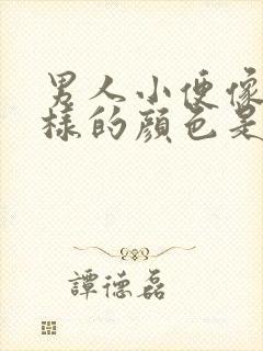 男人小便像血一样的颜色是怎么回事