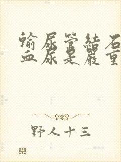 输尿管结石伴有血尿是严重吗