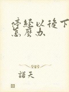 停经以后下身干怎么办