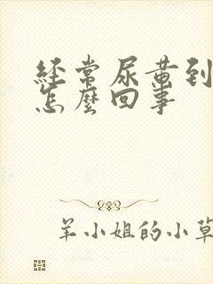 经常尿黄到底是怎么回事