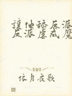 让他舔反派他把反派虐成魔