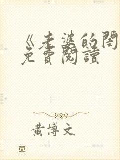 《老婆的闺蜜》免费阅读