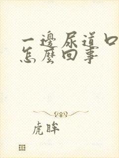 一边尿道口疼是怎么回事