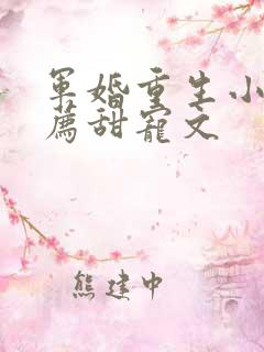 军婚重生小说推荐甜宠文