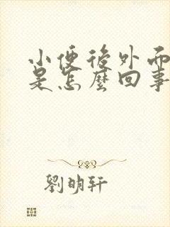 小便后外面瘙痒是怎么回事