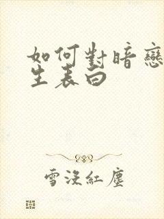 如何对暗恋的女生表白