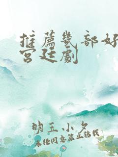 推荐几部好看的宫廷剧