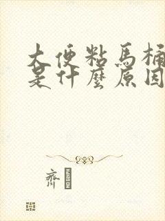 大便粘马桶究竟是什么原因