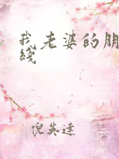 我老婆的朋友在线