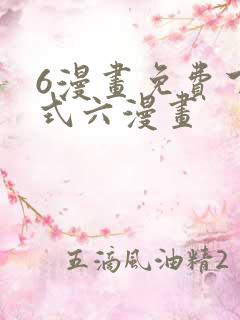 6漫画免费下拉式六漫画