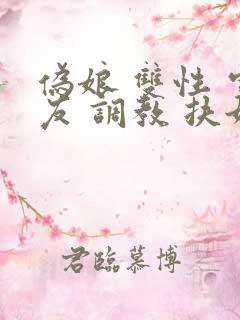 伪娘 双性 室友 调教 扶她